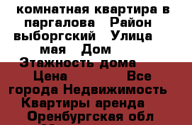 1 комнатная квартира в паргалова › Район ­ выборгский › Улица ­ 1 мая › Дом ­ 54 › Этажность дома ­ 5 › Цена ­ 20 000 - Все города Недвижимость » Квартиры аренда   . Оренбургская обл.,Медногорск г.